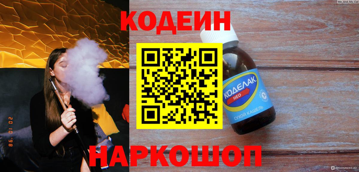 Усть-Джегута  Кодеин напиток Lean (лин)  Вход с VPN  Codein Purple Drank 